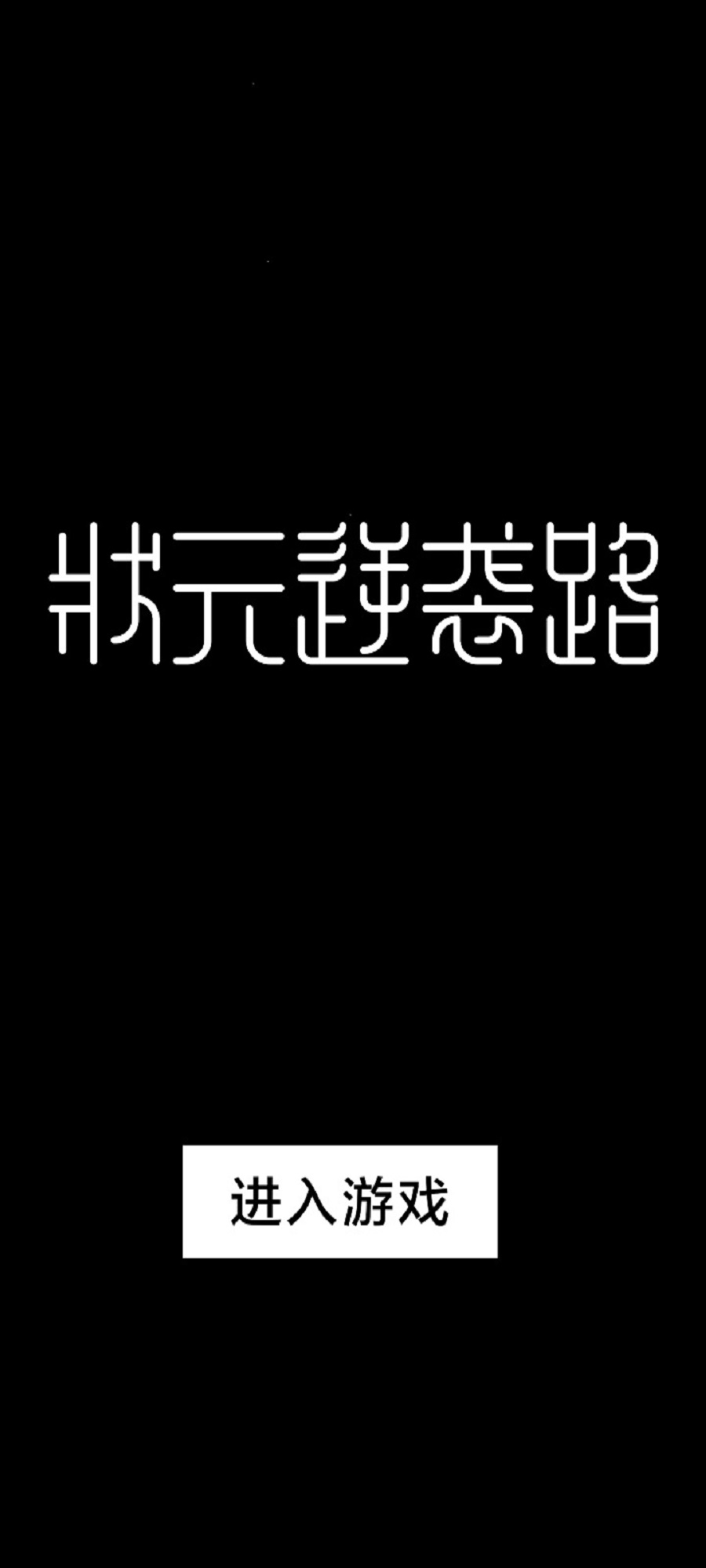 状元逆袭路手游