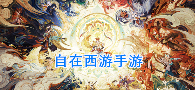 自在西游手游