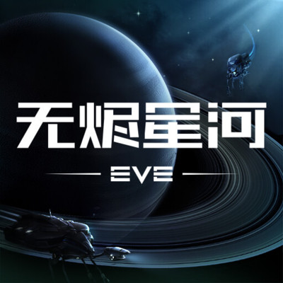 EVE星战前夜无烬星河