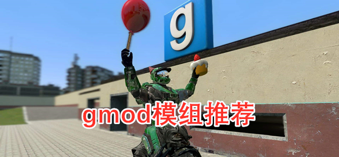 gmod模组推荐