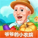 爷爷的小农院最新版