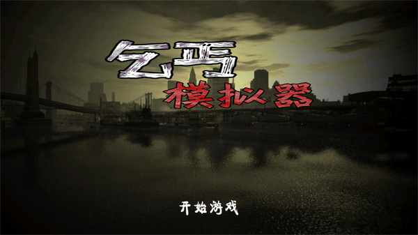 乞丐模拟器游戏