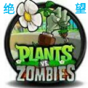 绝望PVZTV改版