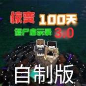 我的世界惊变100天自制版3.5