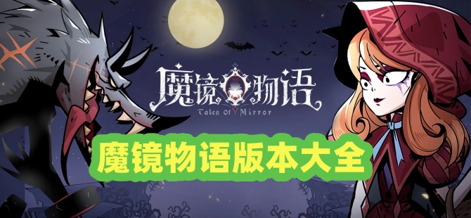 魔镜物语