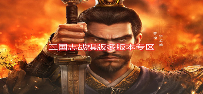 三国志战棋版