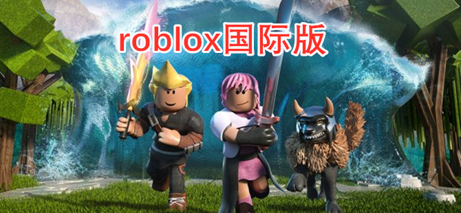 roblox国际版