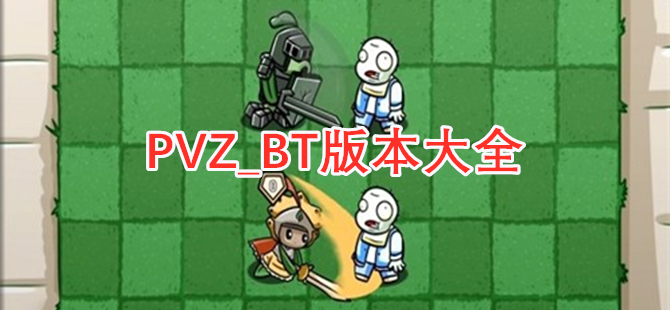 PVZ_BT版本大全