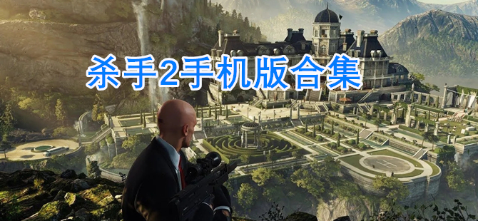 杀手2手机版合集