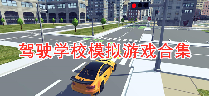 驾驶学校模拟游戏合集