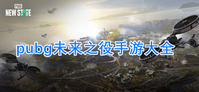 pubg未来之役手游大全