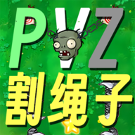 pvz割绳子版