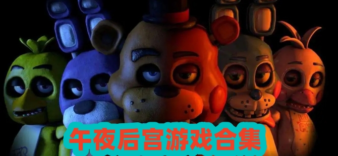 午夜后宫游戏合集