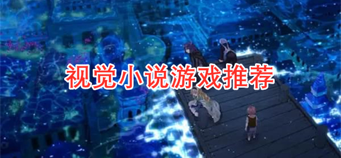视觉小说游戏推荐