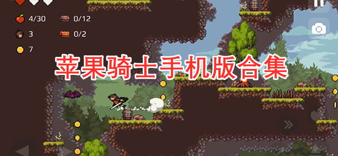 苹果骑士手机版合集