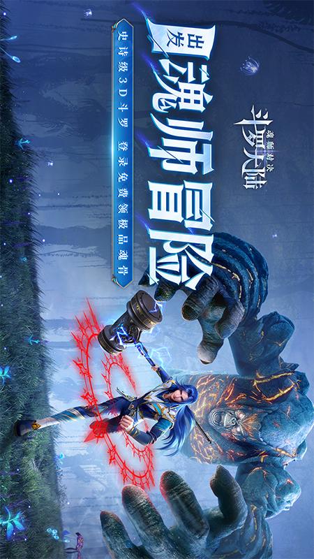 斗罗大陆魂师对决