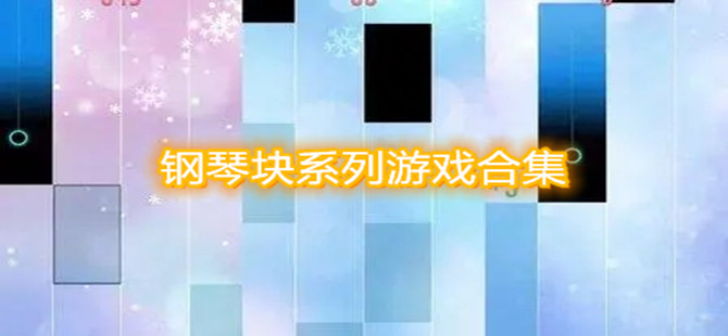 钢琴块系列游戏