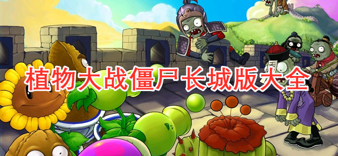 植物大战僵尸长城版大全