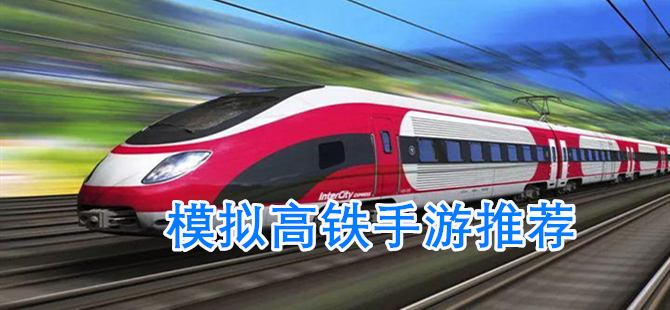 模拟高铁手游推荐