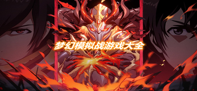 梦幻模拟战