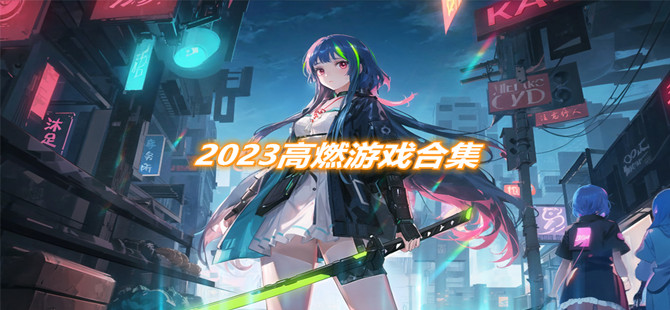 2023高燃游戏