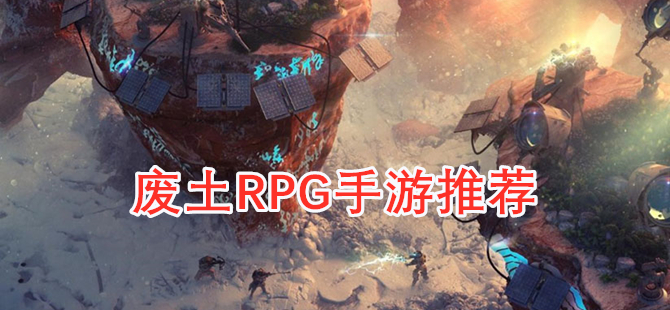 废土RPG手游推荐