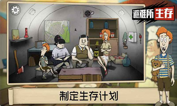 生存避难所免费版