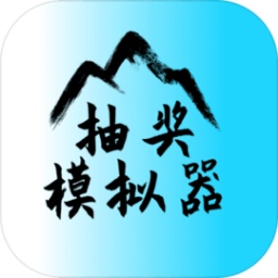 抽奖模拟器