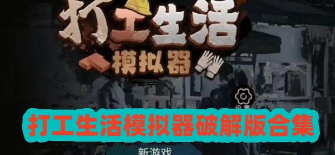 打工生活模拟器破解版合集