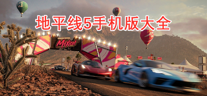 地平线5手机版大全