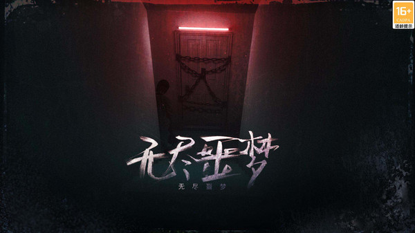 无尽噩梦Endless Nightmare