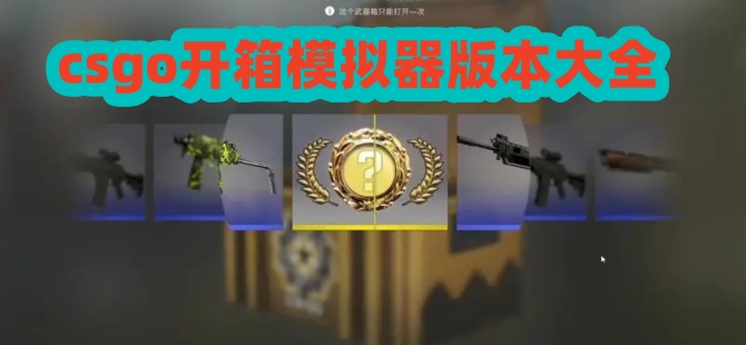 csgo开箱模拟器版本大全