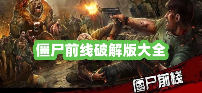 僵尸前线破解版大全