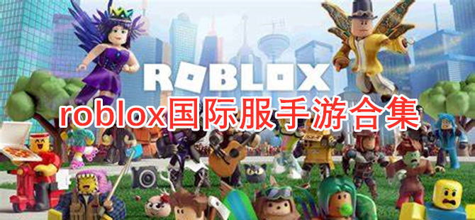 roblox国际服手游合集