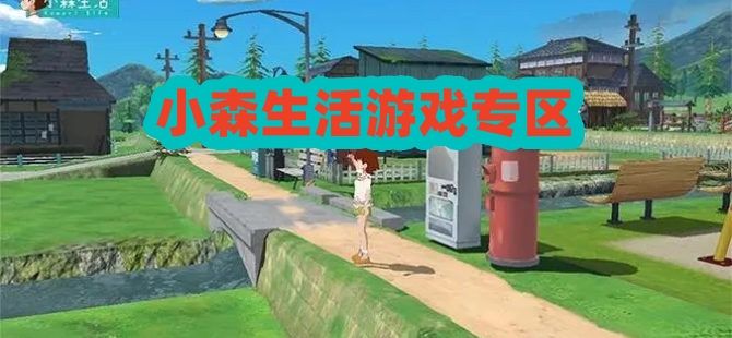 小森生活手游大全