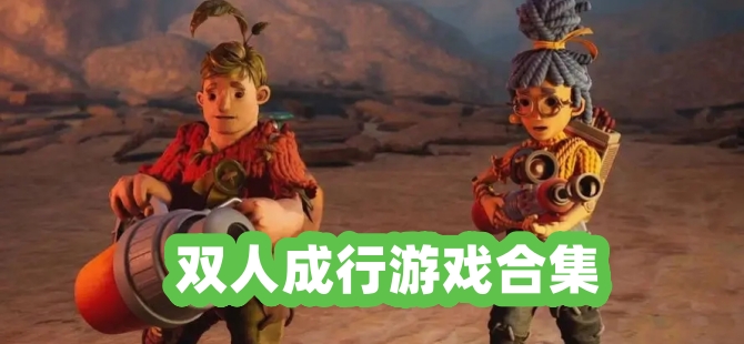 双人成行