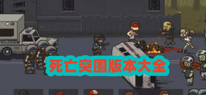 死亡突围版本大全