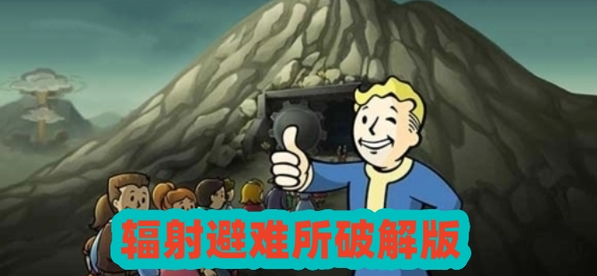 辐射避难所破解版