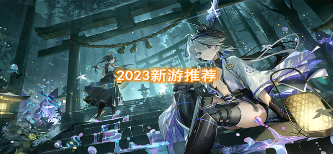 2023新游