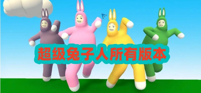 超级兔子人所有版本