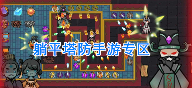躺平塔防手游专区