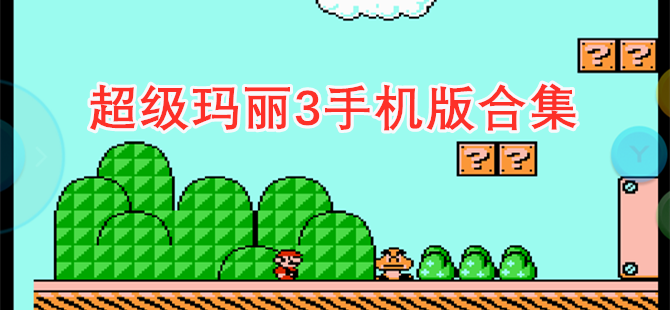 超级玛丽3手机版合集