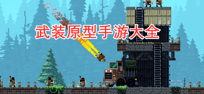 武装原型手游大全