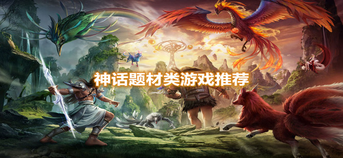 神话题材类游戏