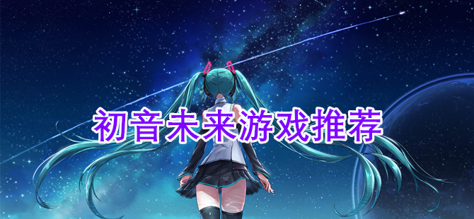 初音未来游戏推荐