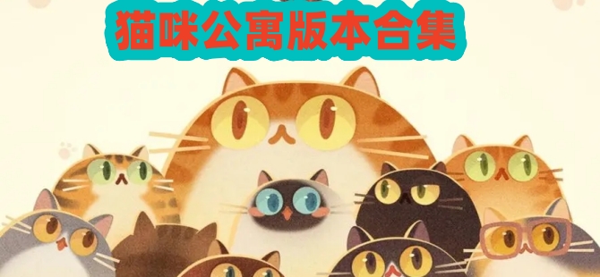 猫咪公寓