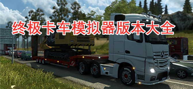 终极卡车模拟器版本大全