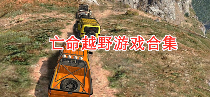 亡命越野游戏合集