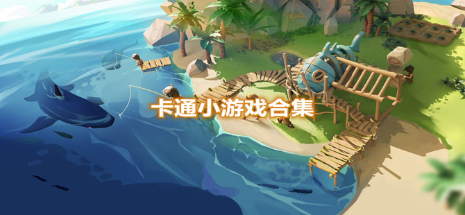 卡通小游戏