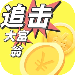 追击大富翁测试版